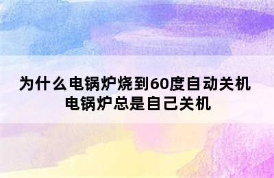 为什么电锅炉烧到60度自动关机 电锅炉总是自己关机